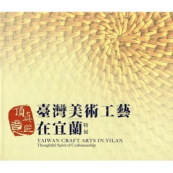 顶真意匠：台湾美术工艺在宜兰特展 pdf epub mobi 电子书 下载
