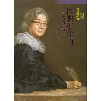 缘系东北角：忆美术里的宜兰人 pdf epub mobi 电子书 下载