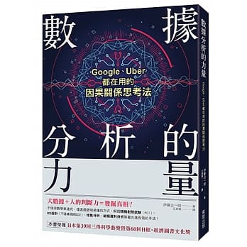 数据分析的力量 Google、Uber都在用的因果关系思考法 pdf epub mobi 电子书 下载