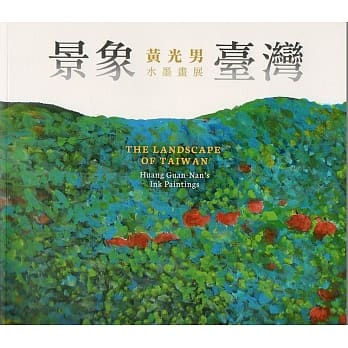 景象台湾：黄光男水墨画展 pdf epub mobi 电子书 下载