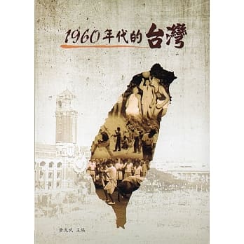 1960年代的台湾(软精装) pdf epub mobi 电子书 下载