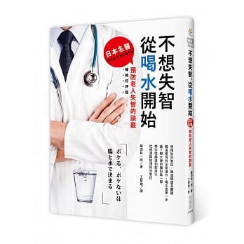 不想失智，从喝水开始：日本名医预防老人失智的诀窍（畅销好评版） pdf epub mobi 电子书 下载