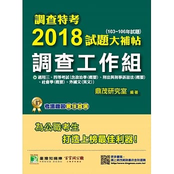 调查特考2018试题大补帖【调查工作组】普通+专业(103~106年试题)三、四等 pdf epub mobi 电子书 下载
