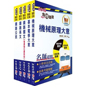 108年铁路特考佐级（机检工程）套书（赠题库网帐号、云端课程） pdf epub mobi 电子书 下载
