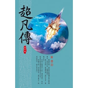 超凡传(第三十四卷)：比拚算计 pdf epub mobi 电子书 下载
