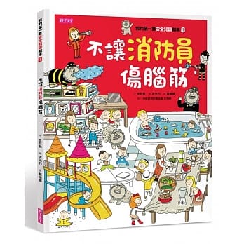 我的第一套安全知识绘本1：不让消防员伤脑筋 pdf epub mobi 电子书 下载