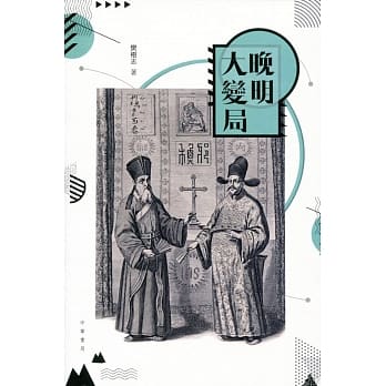 晚明大变局 pdf epub mobi 电子书 下载