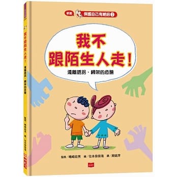 保护自己有绝招1:我不跟陌生人走！：远离诱拐、绑架的危险（新版） pdf epub mobi 电子书 下载