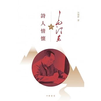 毛泽东的诗人情怀 pdf epub mobi 电子书 下载