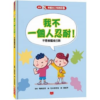 保护自己有绝招2:我不一个人忍耐！：不要被霸凌打败（新版） pdf epub mobi 电子书 下载