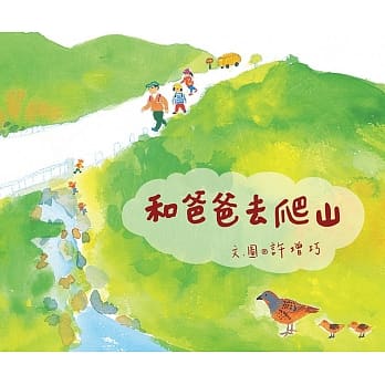和爸爸去爬山 pdf epub mobi 电子书 下载