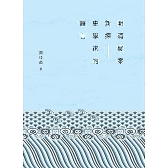 明清疑案新探：史学家的证言 pdf epub mobi 电子书 下载