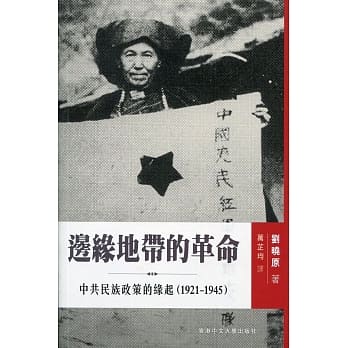 边缘地带的革命：中共民族政策的缘起（1921-1945） pdf epub mobi 电子书 下载