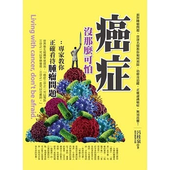 癌症没这么可怕：专家教你正确看待肿瘤问题 pdf epub mobi 电子书 下载