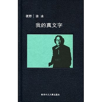 我的真文字（精） pdf epub mobi 电子书 下载
