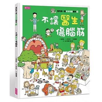 我的第一套安全知识绘本2：不让医生伤脑筋 pdf epub mobi 电子书 下载