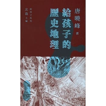 给孩子的历史地理（精） pdf epub mobi 电子书 下载