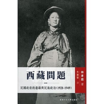 西藏问题：民国政府的边疆与民族政治（1928-1949） pdf epub mobi 电子书 下载