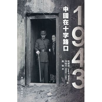 1943：中国在十字路口 pdf epub mobi 电子书 下载