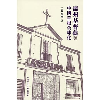 温州基督徒与中国草根全球化 pdf epub mobi 电子书 下载