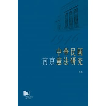 中华民国（南京）宪法研究 pdf epub mobi 电子书 下载