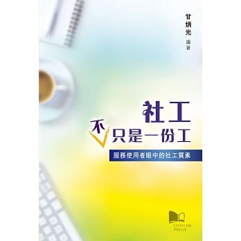 社工不只是一份工：服务使用者眼中的社工质素 pdf epub mobi 电子书 下载