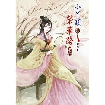 小丫头的荣华路(五) pdf epub mobi 电子书 下载