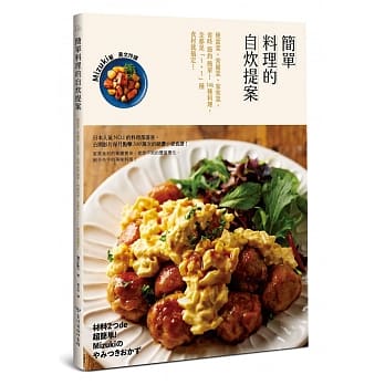 简单料理的自炊提案：便当菜、常备菜，省时节约简单的146种料理，全都是「1+1」种食材就搞定！ pdf epub mobi 电子书 下载