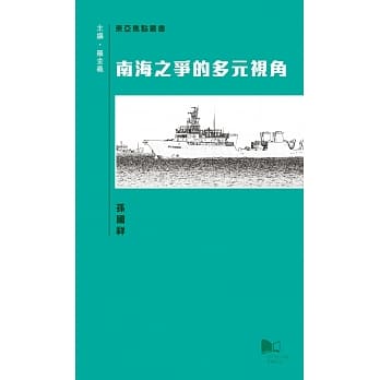南海之争的多元视角 pdf epub mobi 电子书 下载