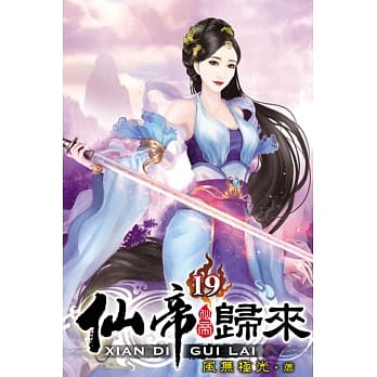 仙帝归来19 pdf epub mobi 电子书 下载