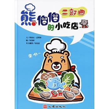 熊伯伯的小吃店～二部曲（双语绘本） pdf epub mobi 电子书 下载