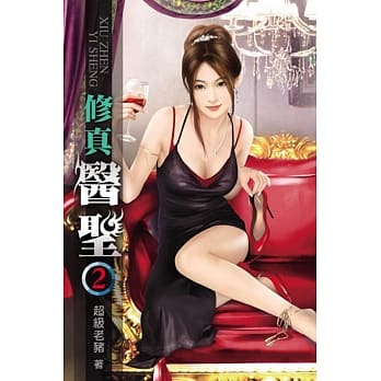 修真医圣02 pdf epub mobi 电子书 下载