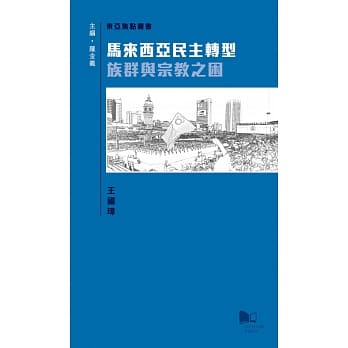 马来西亚民主转型：族群与宗教之困 pdf epub mobi 电子书 下载