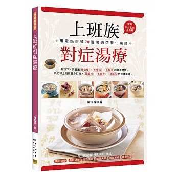 上班族对症汤疗：用电锅炖补70道汤粥茶养生药膳，常见8大毛病全有解！ pdf epub mobi 电子书 下载