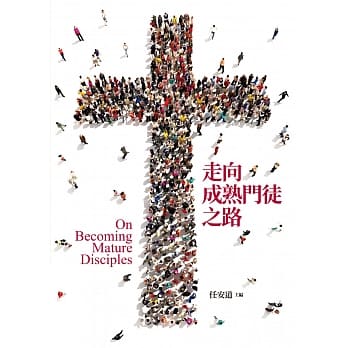 走向成熟门徒之路 pdf epub mobi 电子书 下载