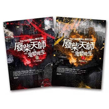 废柴天师之鬼婴降生(1.2集合售版) pdf epub mobi 电子书 下载