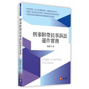 刑事附带民事诉讼运作实务 pdf epub mobi 电子书 下载