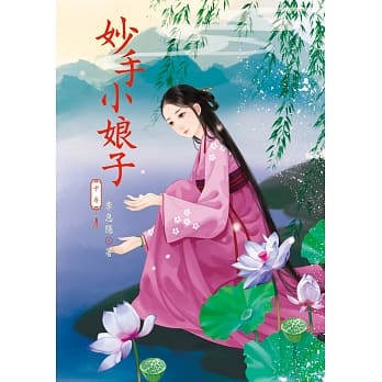 妙手小娘子 中 pdf epub mobi 电子书 下载