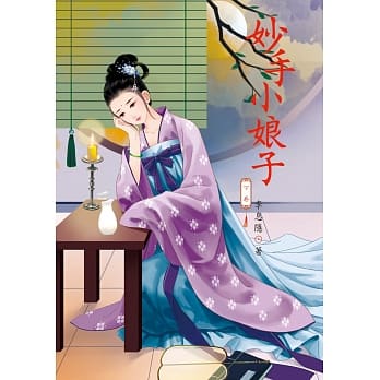 妙手小娘子 下 pdf epub mobi 电子书 下载