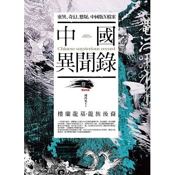 中国异闻录 卷二：楼兰龙墓．龙族后裔(完结) pdf epub mobi 电子书 下载