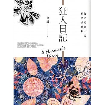 狂人日记(精华典藏版) pdf epub mobi 电子书 下载