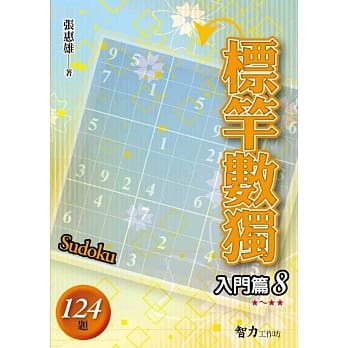 标竿数独：入门篇8 pdf epub mobi 电子书 下载
