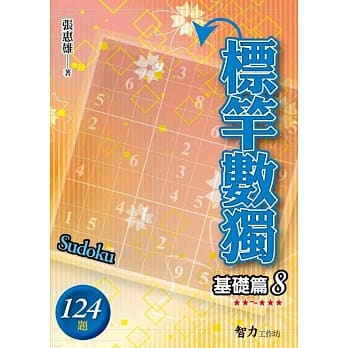 标竿数独：基础篇8 pdf epub mobi 电子书 下载