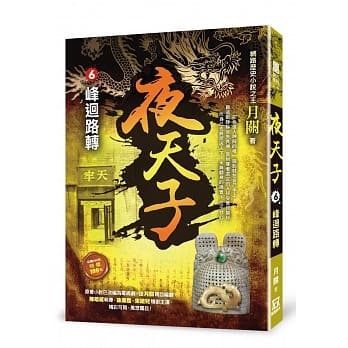夜天子6【峰回路转】 pdf epub mobi 电子书 下载