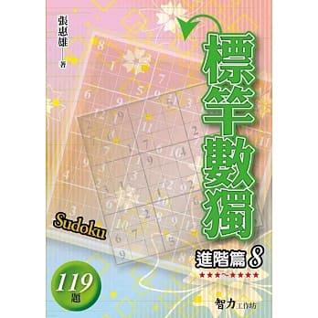 标竿数独：进阶篇8 pdf epub mobi 电子书 下载