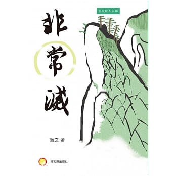 非常灭 pdf epub mobi 电子书 下载