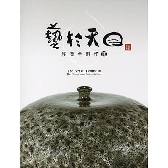 艺于天目：许清全创作陶 pdf epub mobi 电子书 下载