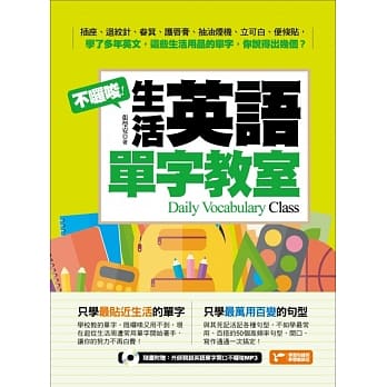 不啰唆！生活英语单字教室(附1MP3) pdf epub mobi 电子书 下载