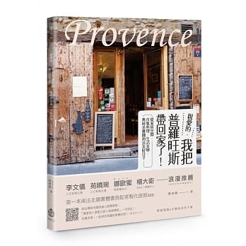 亲爱的，我把普罗旺斯带回家了！：从家居空间、市集料理、生活美学， 无时差实践南法美好日子 pdf epub mobi 电子书 下载