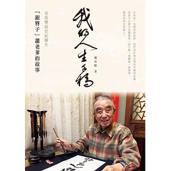 我的人生手稿：金马奖最佳纪录片「银簪子」萧老爹的故事 pdf epub mobi 电子书 下载